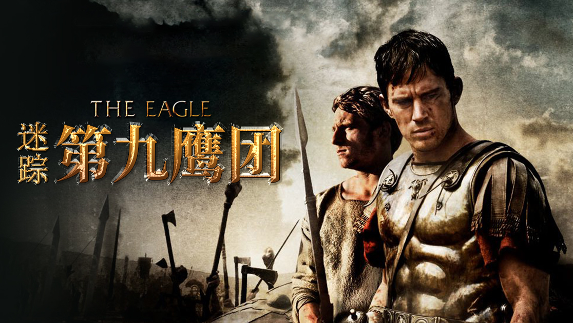 迷踪：第九鹰团