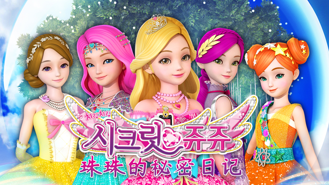 珠珠的秘密日记第一季