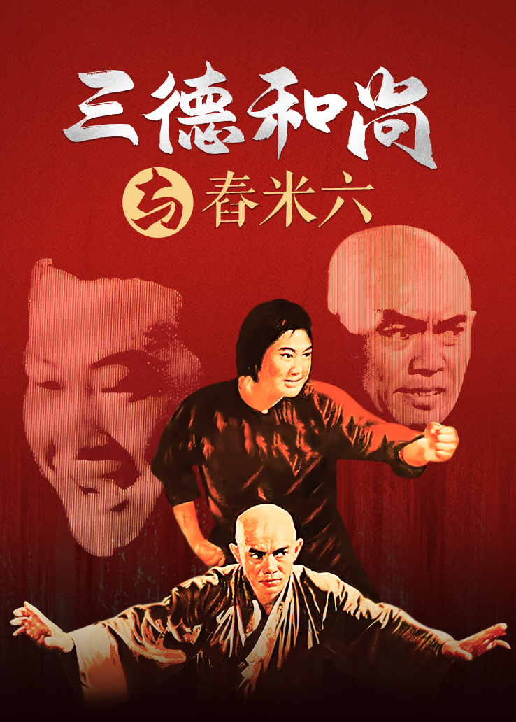 三德和尚与舂米六封面图