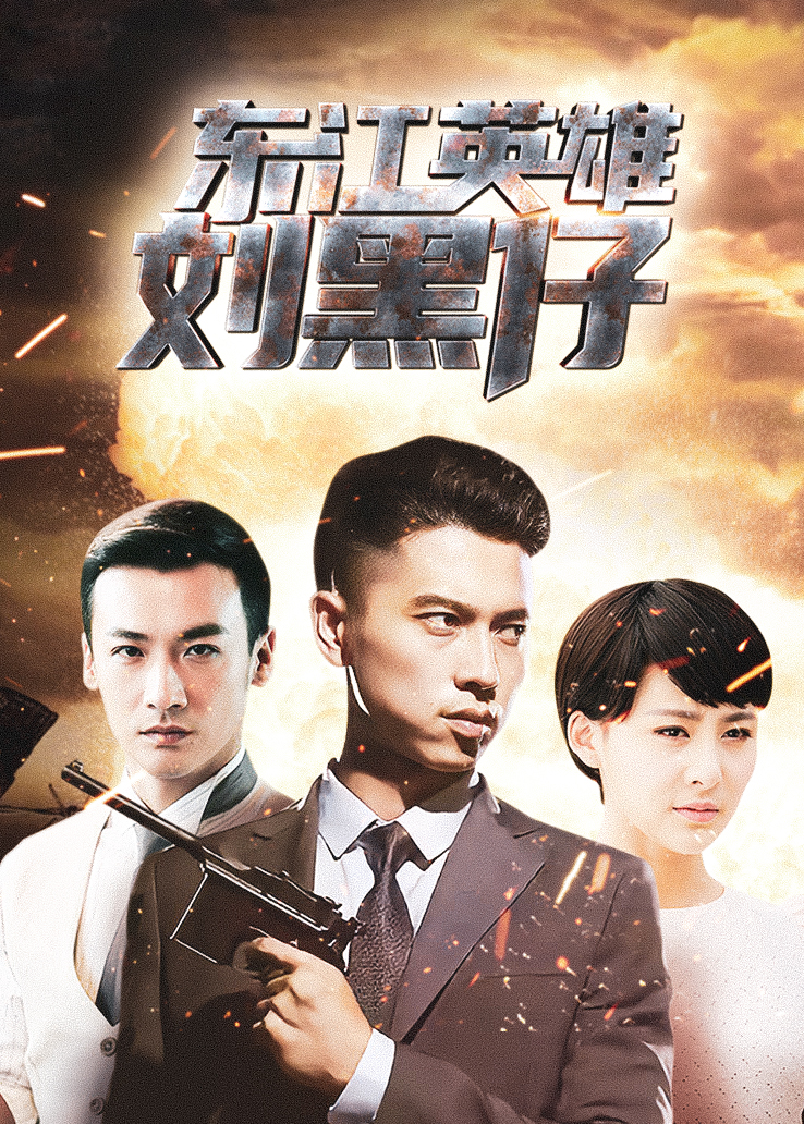 东江英雄刘黑仔