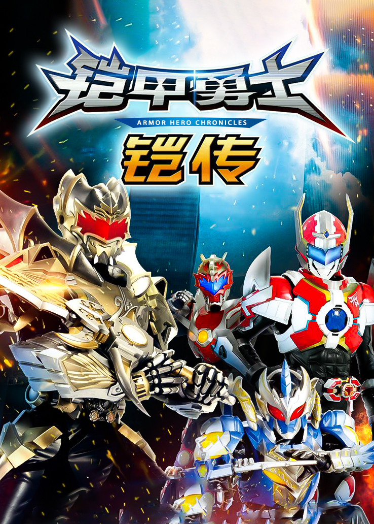 铠甲勇士铠传
