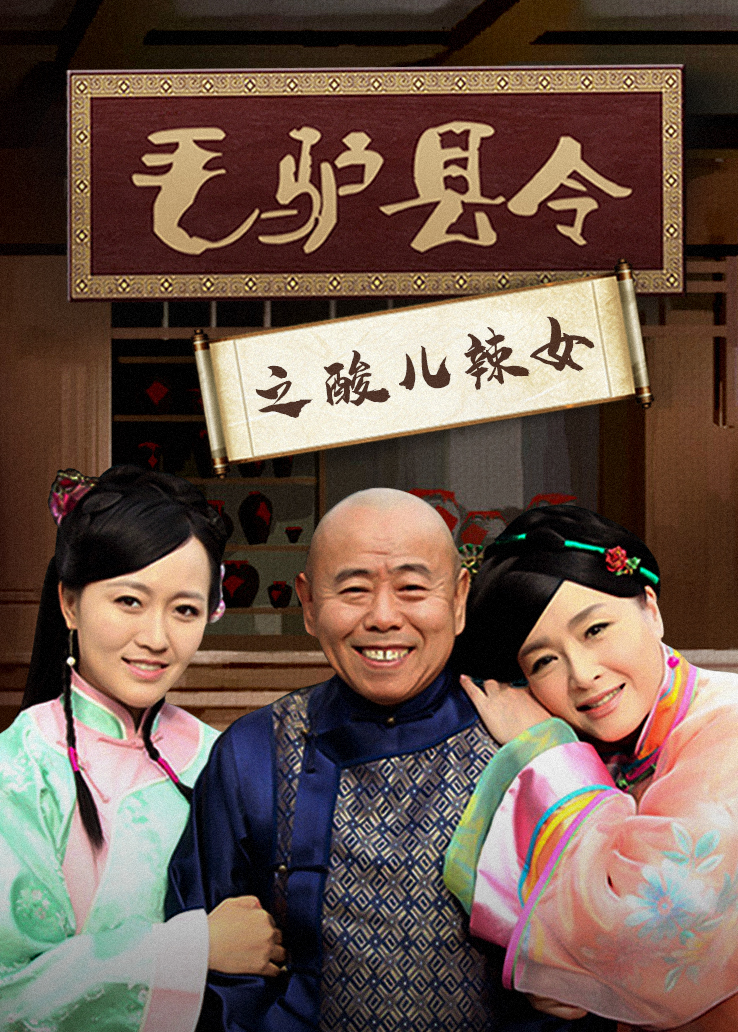 毛驴县令之酸儿辣女封面图