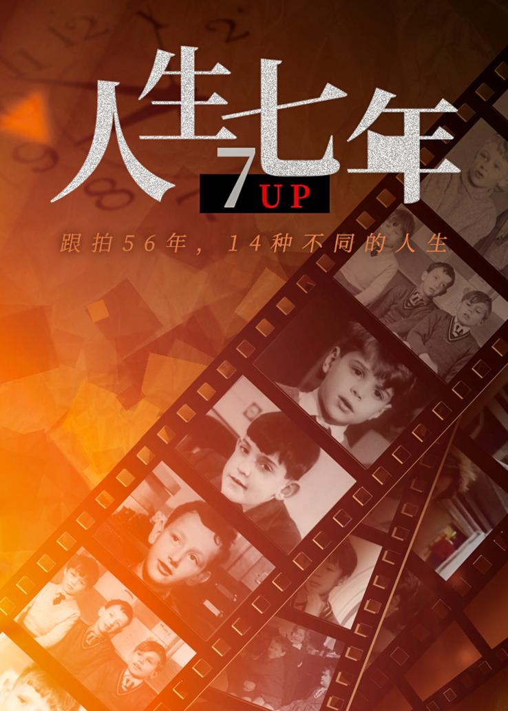人生七年7UP