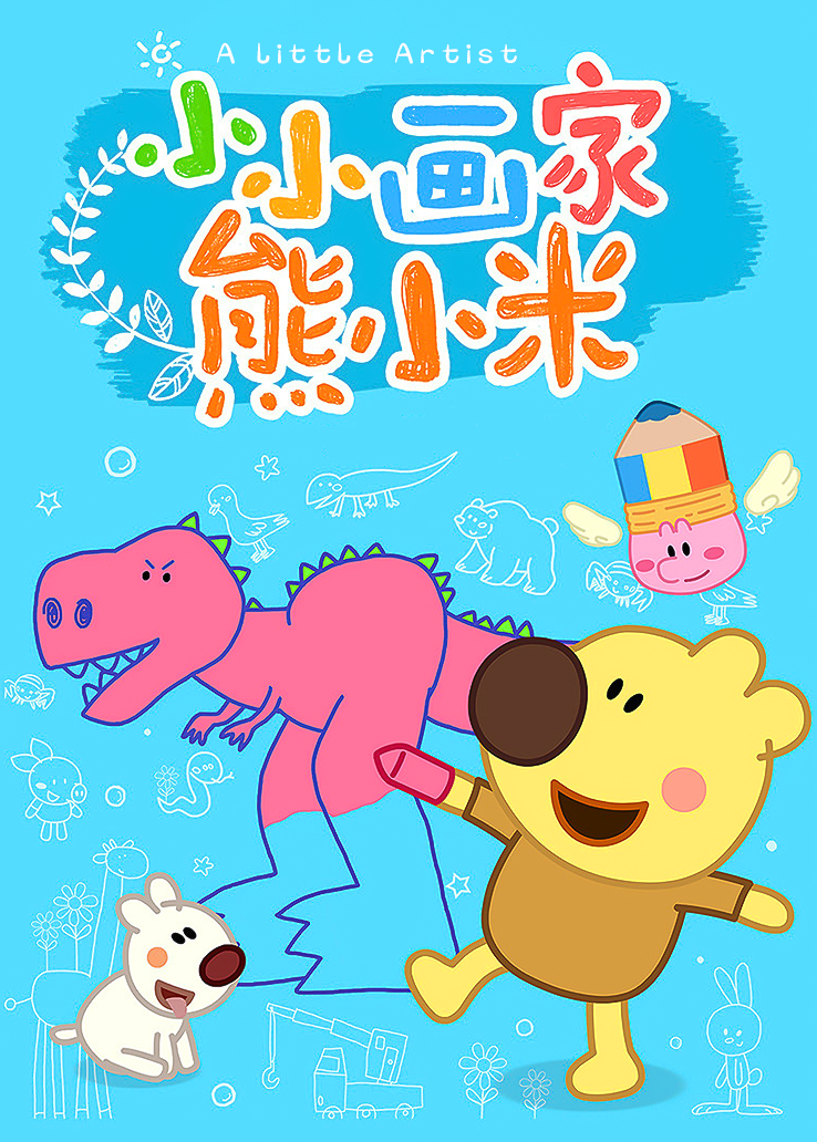 小小画家熊小米