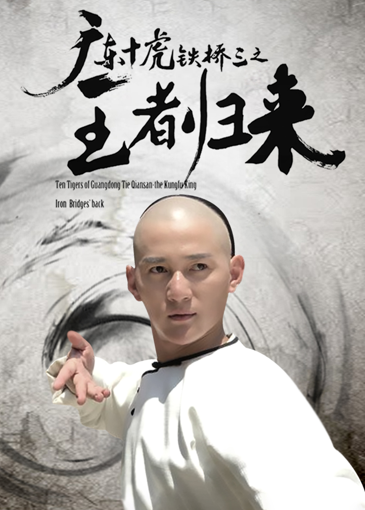广东十虎铁桥三之王者归来