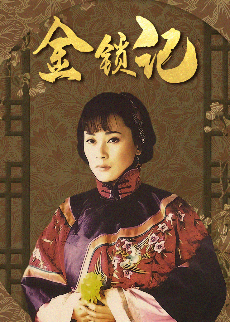 《金锁记》天堂影视高清完整版免费在线观看-天堂电视剧-全集观看天堂