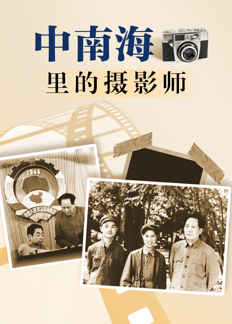 中南海里的摄影师