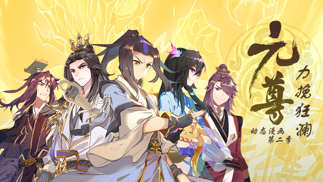 元尊动态漫画第二季:力挽狂澜