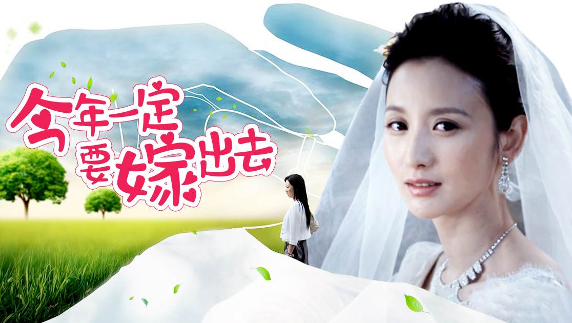 今年一定要嫁出去