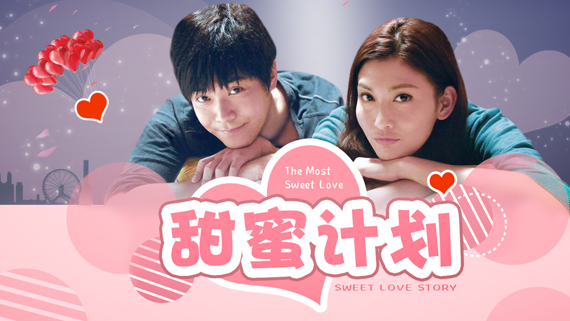 甜蜜计划