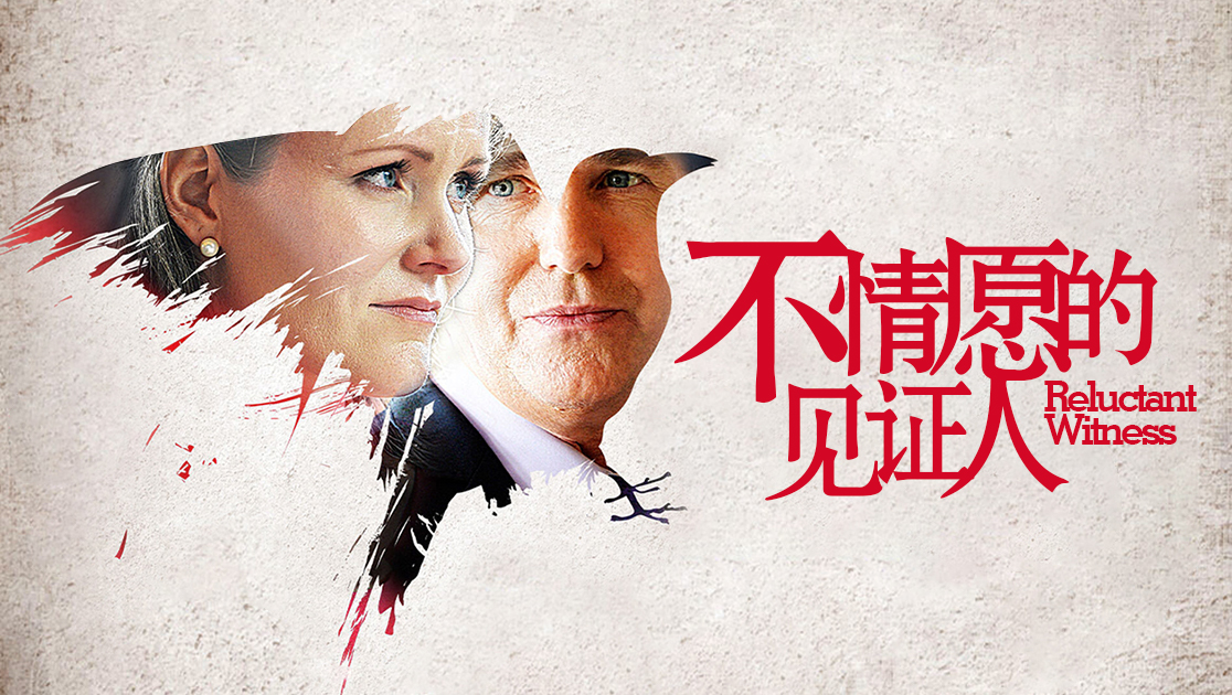 不情愿的见证人