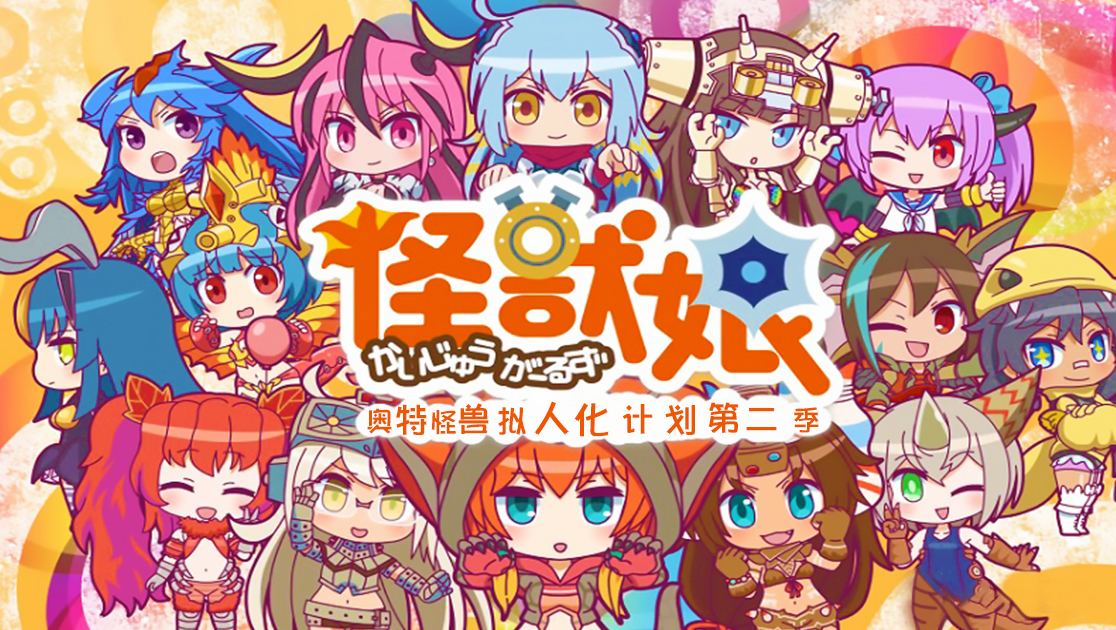 怪兽娘：奥特怪兽拟人化计划第二季