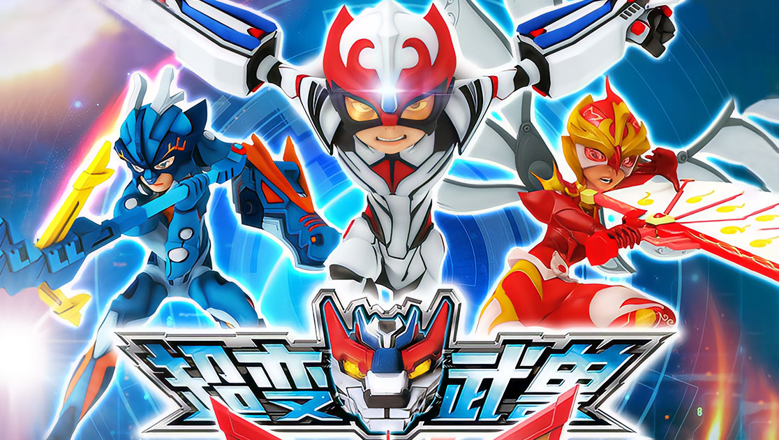 超变武兽状态:全26集 /类型:主演:杨莹敖磊路小漫王勇刚郭浩然郭浩