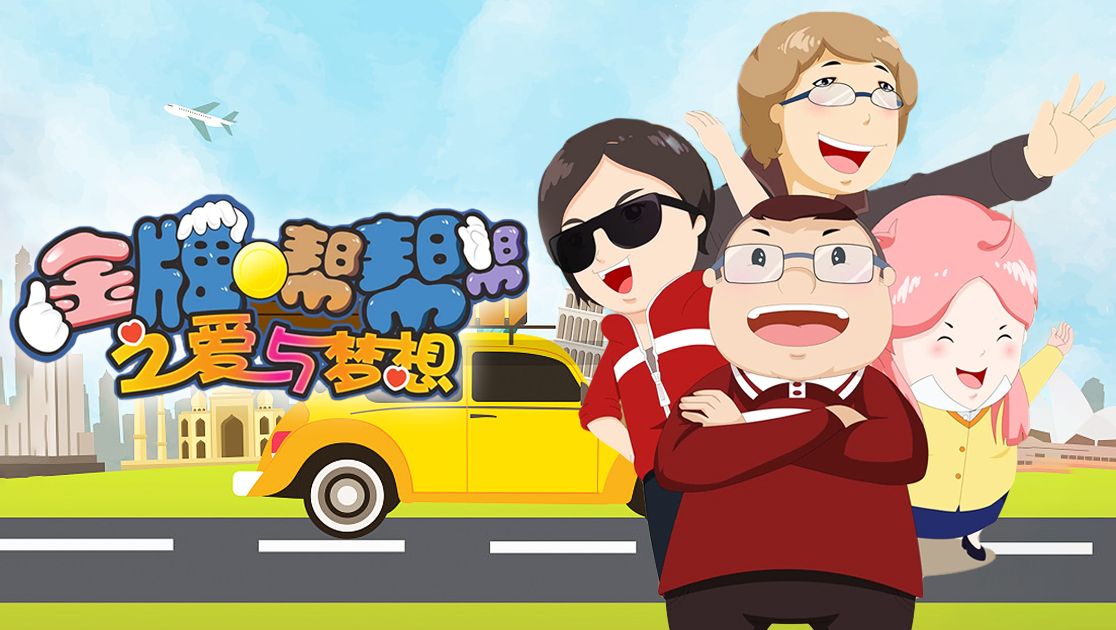 金牌帮帮帮之爱与梦想