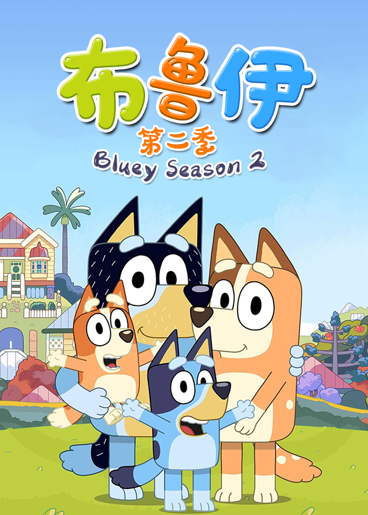 布鲁伊第二季英语版